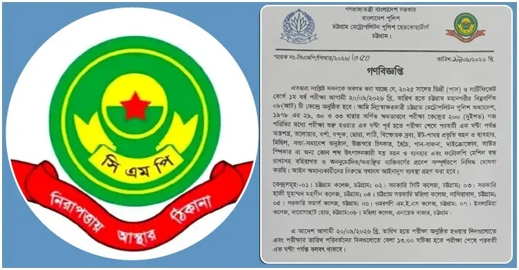 চট্টগ্রামে ৮ পরীক্ষাকেন্দ্রের ২০০ গজের মধ্যে সভা-সমাবেশ নিষিদ্ধ