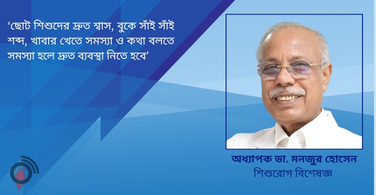 শীতকালে শিশুর স্বাস্থ্য সুরক্ষায় শিশু বিশেষজ্ঞের পরামর্শ
