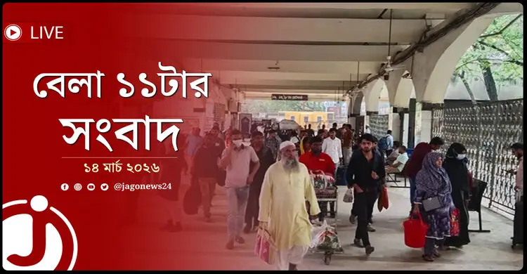 বেলা ১১টার নিউজ আপডেট |  শনিবার, ১৪ মার্চ ২০২৬