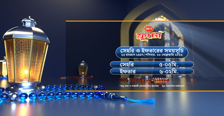 সেহরি ও ইফতারের সময়সূচী