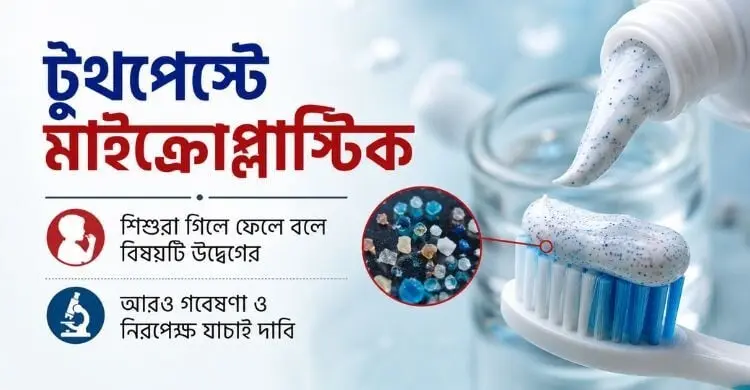 বাজারের অধিকাংশ টুথপেস্টে মাইক্রোপ্লাস্টিক, এখন করণীয় কী?
