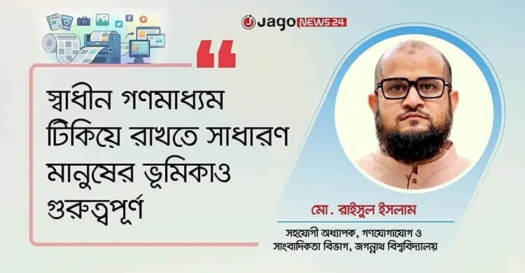 মতপ্রকাশের স্বাধীনতা কাগজে নয়, বাস্তবে নিশ্চিত করা জরুরি