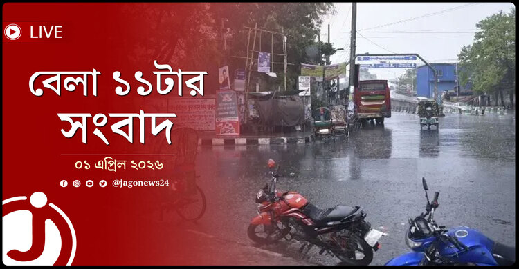 বেলা ১১টার নিউজ আপডেট | বুধবার, ০১ এপ্রিল ২০২৬