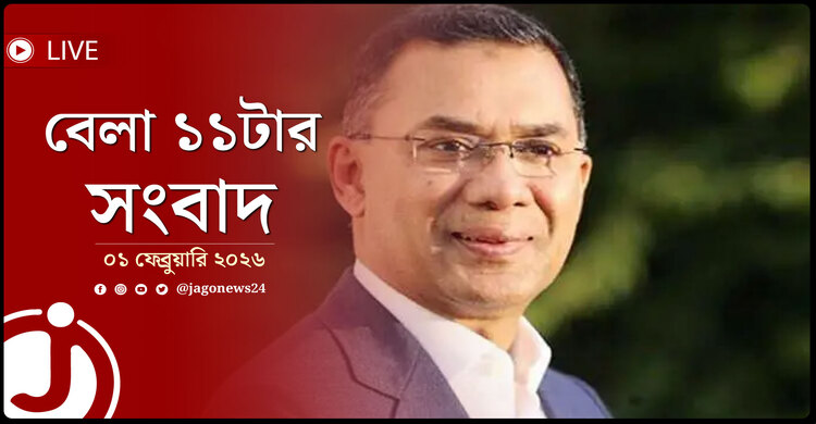 বেলা ১১টার নিউজ আপডেট | রোববার, ০১ ফেব্রুয়ারি ২০২৬