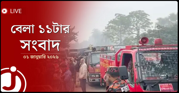 বেলা ১১টার নিউজ আপডেট | বৃহস্পতিবার, ০১ জানুয়ারি ২০২৬