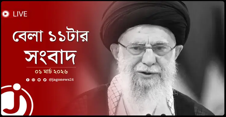 বেলা ১১টার নিউজ আপডেট | রোববার, ০১ মার্চ ২০২৬