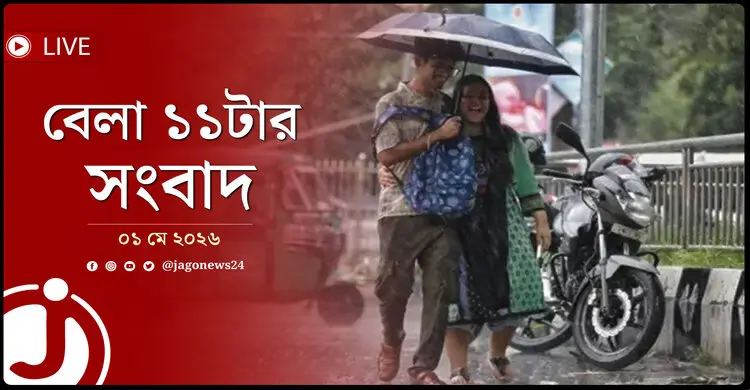 বেলা ১১টার নিউজ আপডেট | শুক্রবার, ০১ মে ২০২৬