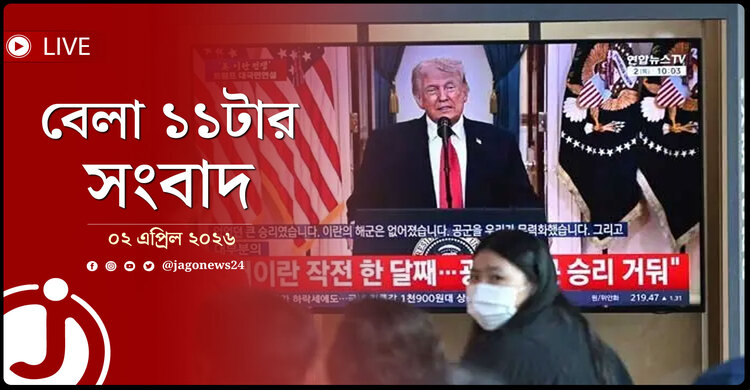 বেলা ১১টার নিউজ আপডেট | বৃহস্পতিবার, ০২ এপ্রিল ২০২৬
