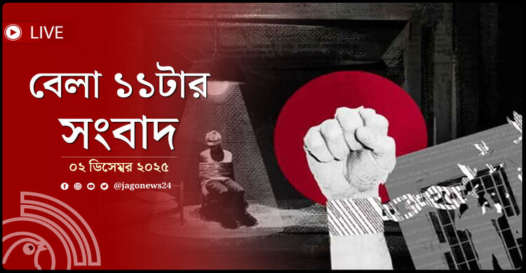 বেলা ১১টার নিউজ আপডেট | মঙ্গলবার, ০২ ডিসেম্বর ২০২৫
