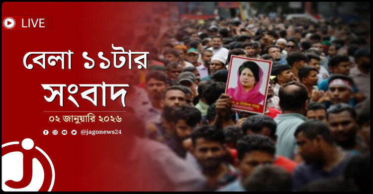 বেলা ১১টার নিউজ আপডেট | শুক্রবার, ০২ জানুয়ারি ২০২৬