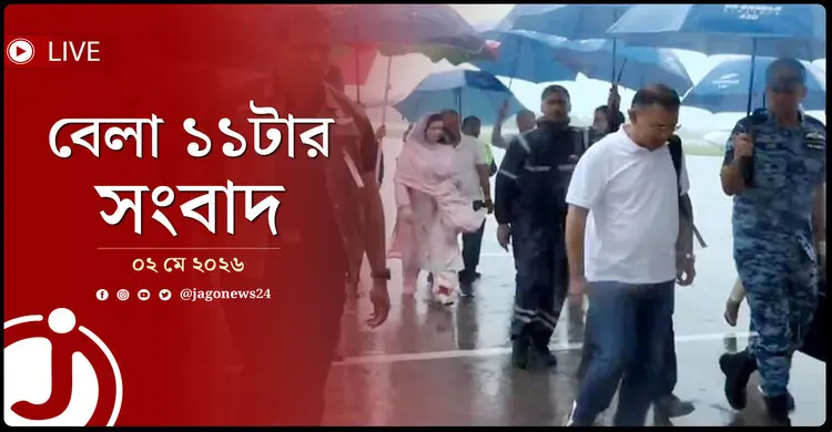 বেলা ১১টার নিউজ আপডেট | শনিবার, ০২ মে ২০২৬