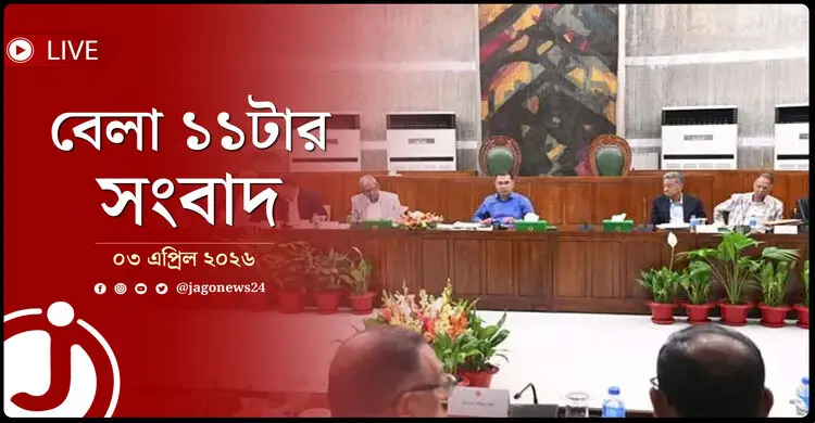 বেলা ১১টার নিউজ আপডেট | শুক্রবার, ০৩ এপ্রিল ২০২৬