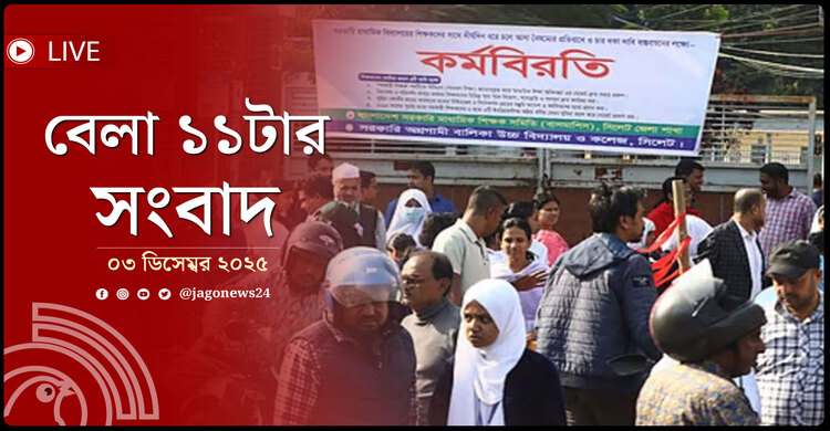 বেলা ১১টার নিউজ আপডেট | বুধবার, ০৩ ডিসেম্বর ২০২৫
