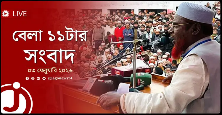 বেলা ১১টার নিউজ আপডেট | মঙ্গলবার, ০৩ ফেব্রুয়ারি ২০২৬