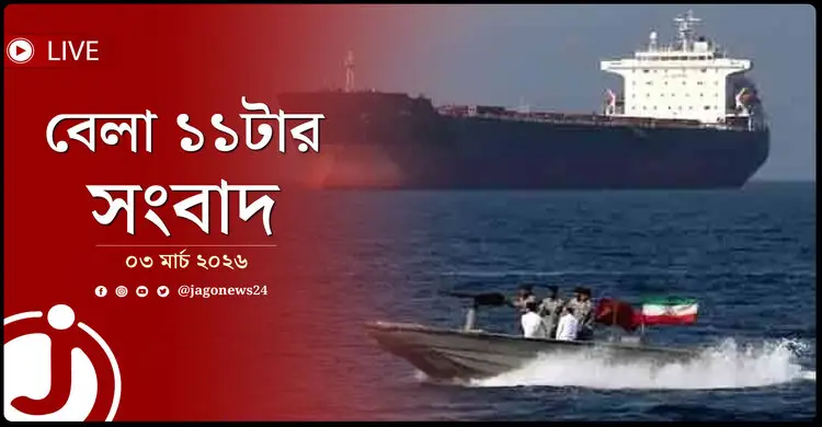 বেলা ১১টার নিউজ আপডেট | মঙ্গলবার, ০৩ মার্চ ২০২৬