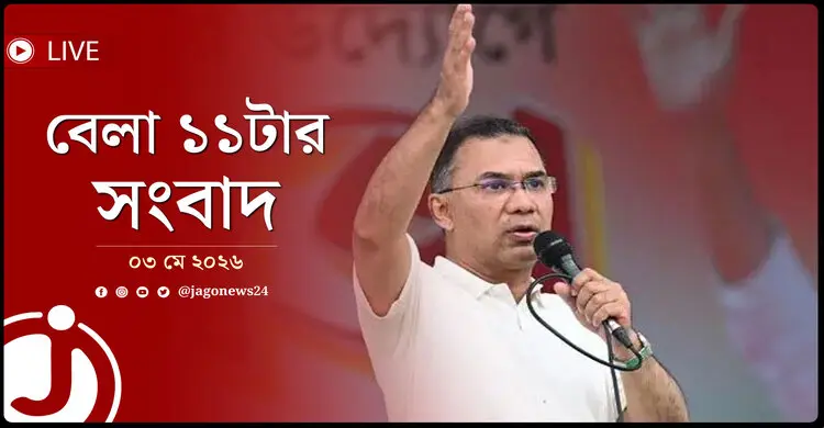 বেলা ১১টার নিউজ আপডেট | রোববার, ০৩ মে ২০২৬