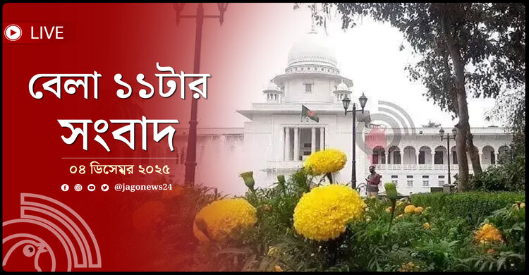 বেলা ১১টার নিউজ আপডেট | বৃহস্পতিবার, ০৪ ডিসেম্বর ২০২৫