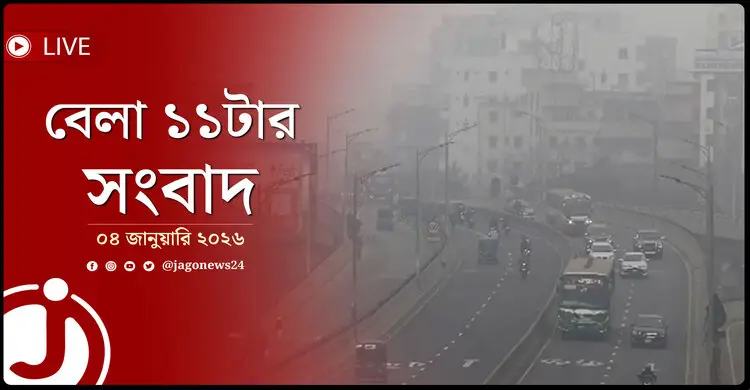 বেলা ১১টার নিউজ আপডেট | রোববার, ০৪ জানুয়ারি ২০২৬