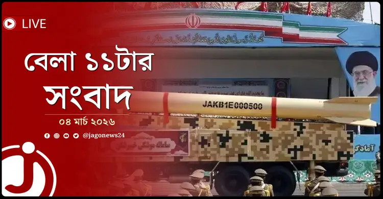 বেলা ১১টার নিউজ আপডেট | বুধবার, ০৪ মার্চ ২০২৬