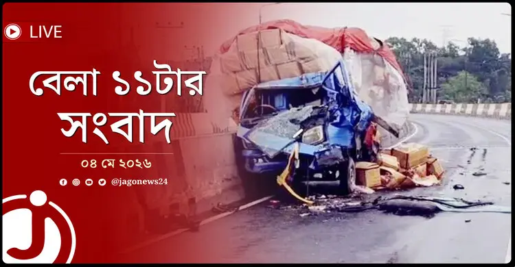 বেলা ১১টার নিউজ আপডেট | সোমবার, ০৪ মে ২০২৬