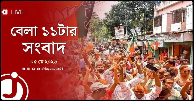 বেলা ১১টার নিউজ আপডেট | মঙ্গলবার, ০৫ মে ২০২৬