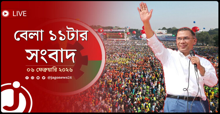 বেলা ১১টার নিউজ আপডেট | শুক্রবার, ০৬ ফেব্রুয়ারি ২০২৬