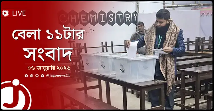 বেলা ১১টার নিউজ আপডেট | মঙ্গলবার, ০৬ জানুয়ারি ২০২৬