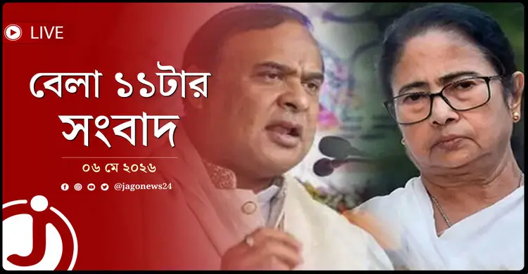 ঝুঁকিতে ৬০০ শিক্ষার্থী, উত্তপ্ত রাজনীতি-অর্থনীতি | বেলা ১১টার নিউজ আপডেট | বুধবার, ০৬ মে ২০২৬