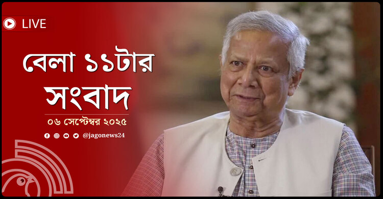 বেলা ১১টার নিউজ আপডেট | শনিবার, ০৬ সেপ্টেম্বর ২০২৫