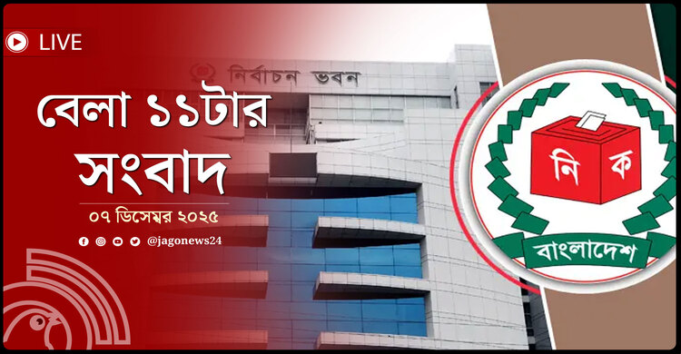 বেলা ১১টার নিউজ আপডেট | রোববার, ০৭ ডিসেম্বর ২০২৫