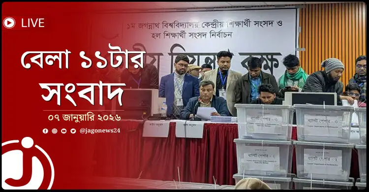বেলা ১১টার নিউজ আপডেট | বুধবার, ০৭ জানুয়ারি ২০২৬