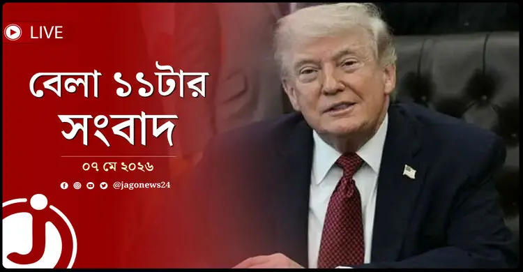 রাজনীতি, আবহাওয়া, সংঘাত ও ফুটবলে আলোচনার ঝড় | বেলা ১১টার নিউজ আপডেট | বৃহস্পতিবার, ০৭ মে ২০২৬