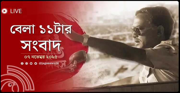 বেলা ১১টার নিউজ আপডেট | শুক্রবার, ০৭ নভেম্বর ২০২৫