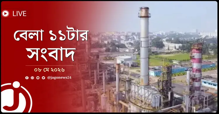 বেলা ১১টার নিউজ আপডেট | শুক্রবার, ০৮ মে ২০২৬