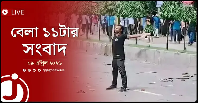 বেলা ১১টার নিউজ আপডেট | বৃহস্পতিবার, ০৯ এপ্রিল ২০২৬