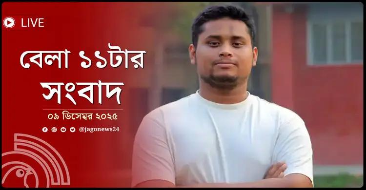 বেলা ১১টার নিউজ আপডেট | মঙ্গলবার, ০৯ ডিসেম্বর ২০২৫