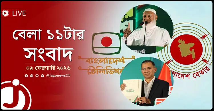 বেলা ১১টার নিউজ আপডেট | সোমবার, ০৯ ফেব্রুয়ারি ২০২৬