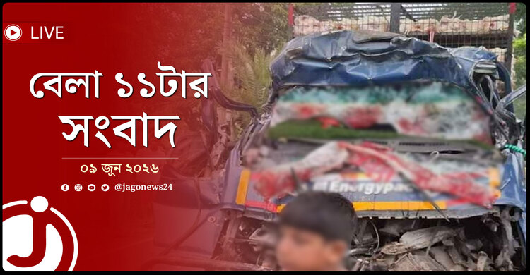 সাতসকালে সড়কে ঝরলো ৪ প্রাণ! | বেলা ১১টার নিউজ আপডেট | মঙ্গলবার, ০৯ জুন ২০২৬