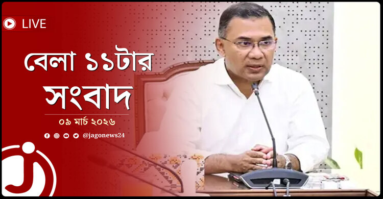 বেলা ১১টার নিউজ আপডেট | সোমবার, ০৯ মার্চ ২০২৬