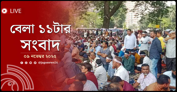 বেলা ১১টার নিউজ আপডেট | রোববার, ০৯ নভেম্বর ২০২৫
