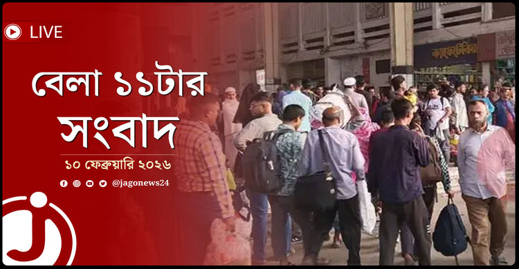 বেলা ১১টার নিউজ আপডেট | মঙ্গলবার, ১০ ফেব্রুয়ারি ২০২৬