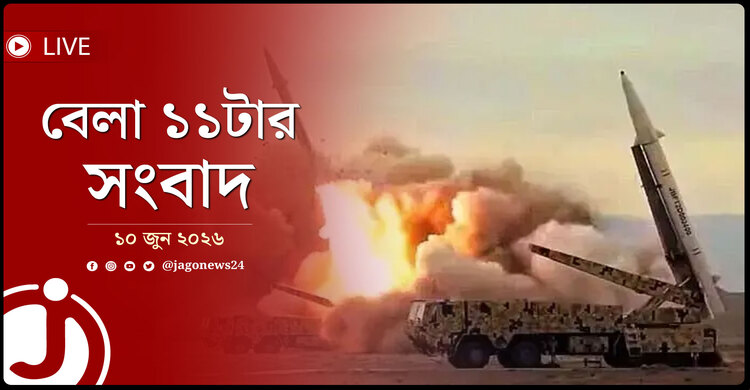 আবারও উত্তেজনা বাড়ছে মধ্যপ্রাচ্যে! | বেলা ১১টার নিউজ আপডেট | বুধবার, ১০ জুন ২০২৬