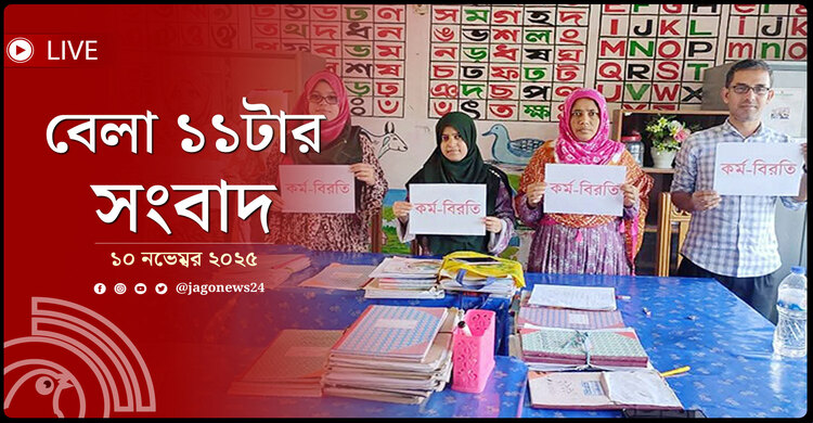 বেলা ১১টার নিউজ আপডেট | সোমবার, ১০ নভেম্বর ২০২৫