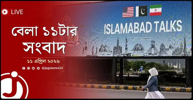 বেলা ১১টার নিউজ আপডেট | শনিবার, ১১ এপ্রিল ২০২৬