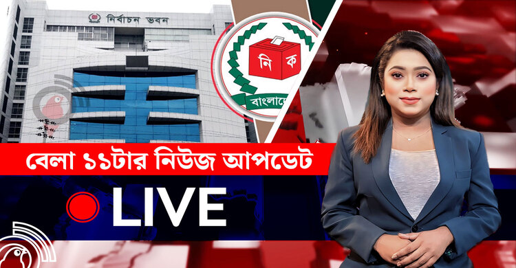 বেলা ১১টার নিউজ আপডেট | সোমবার, ১১ আগস্ট ২০২৫