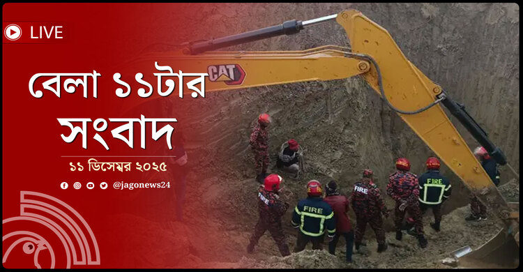 বেলা ১১টার নিউজ আপডেট | বৃহস্পতিবার, ১১ ডিসেম্বর ২০২৫