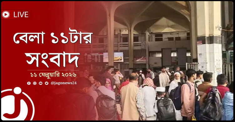 বেলা ১১টার নিউজ আপডেট | বুধবার, ১১ ফেব্রুয়ারি ২০২৬