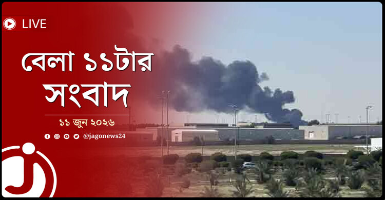 ইরানের হামলার পর আকাশসীমা বন্ধ করলো কুয়েত | বেলা ১১টার নিউজ আপডেট | বৃহস্পতিবার, ১১ জুন ২০২৬