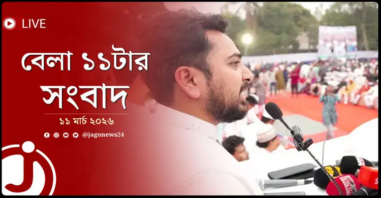 বেলা ১১টার নিউজ আপডেট | বুধবার, ১১ মার্চ ২০২৬