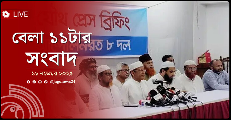 বেলা ১১টার নিউজ আপডেট | মঙ্গলবার, ১১ নভেম্বর ২০২৫